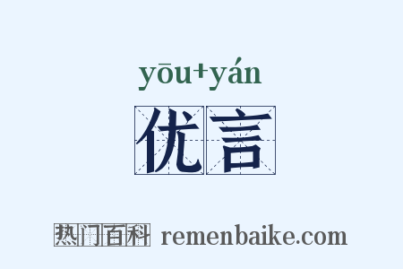 优言是什么意思的图片